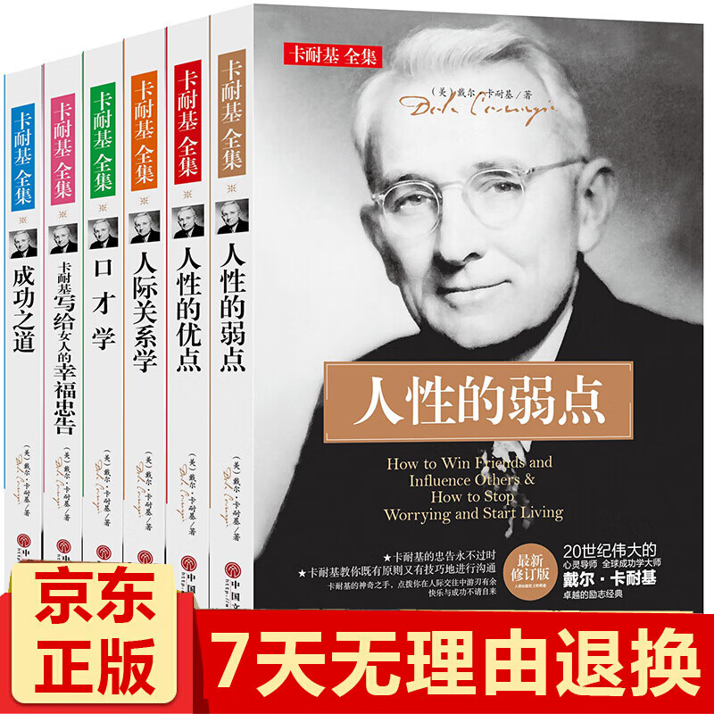 正版 戴尔卡耐基全集6册人性的弱点优点 口才学 卡耐基成功之道 人际关系学 写给女人的幸福忠告书籍
