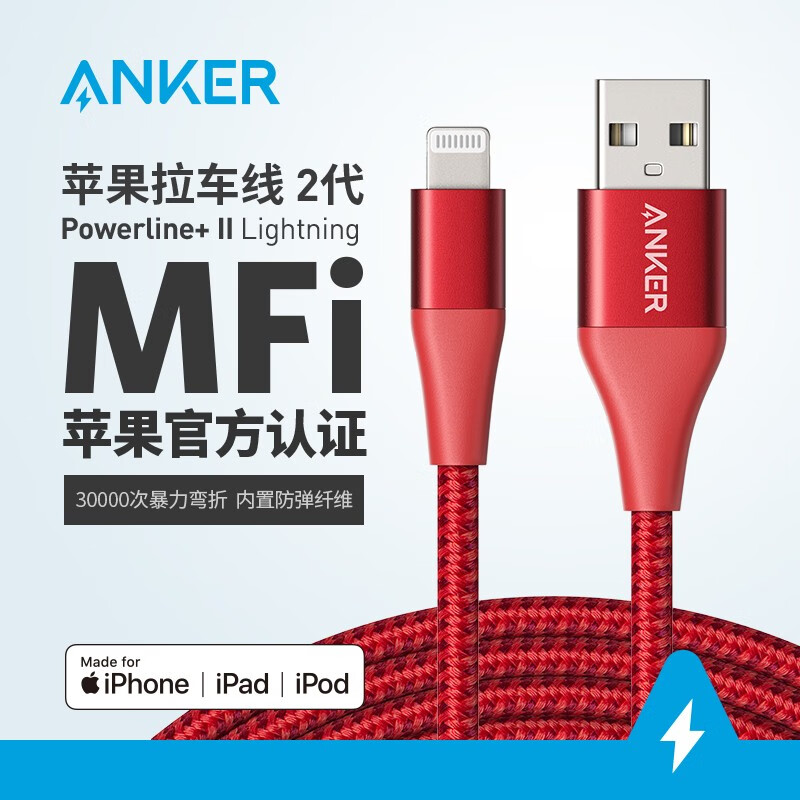 Anker安克 MFi认证 苹果快充数据线 拉车线2代iPhone12/11Pro/Xs手机充电线1.8m红