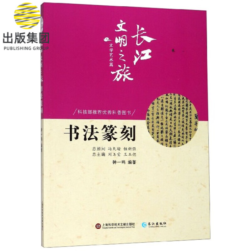书法篆刻/长江文明之旅