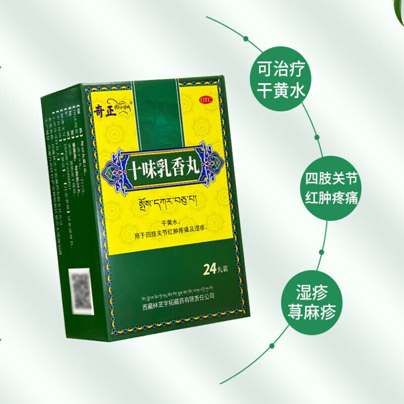 奇正 十味乳香丸 24丸 1盒装