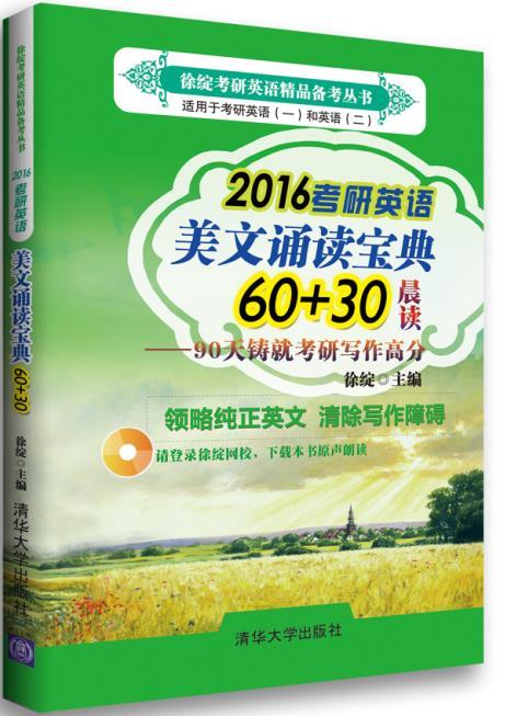 2016考研英语美文诵读宝典60+30