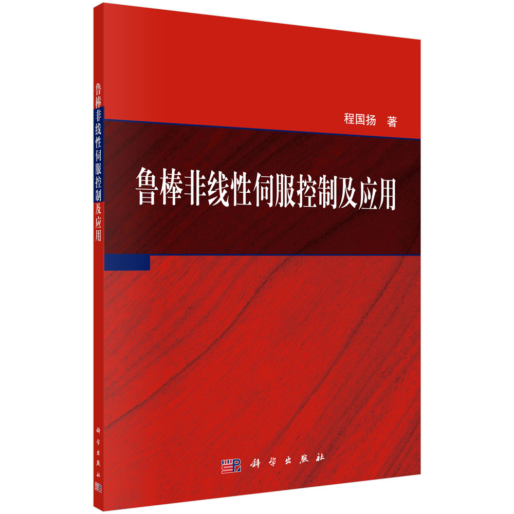 鲁棒非线性伺服控制及应用【正版图书】