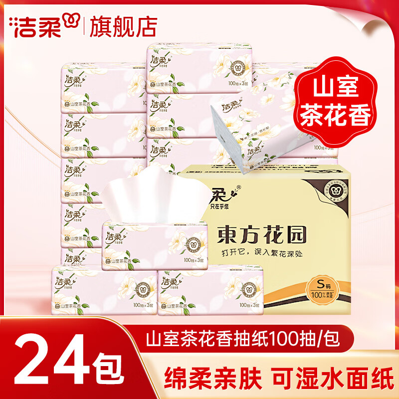 洁柔抽纸山茶花香纸巾实惠家用100抽整箱可湿水面巾纸餐巾纸擦手 3层 100抽*24包