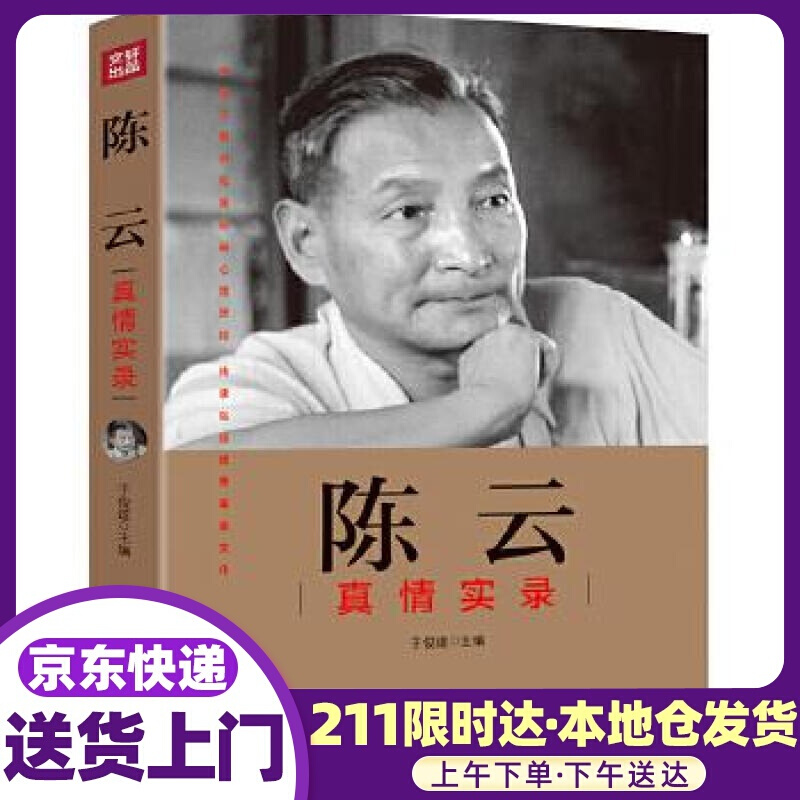 陈云真情实录 于俊道 天地出版社