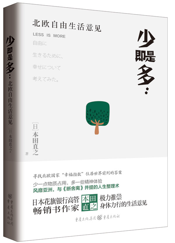 少即是多 : 北欧自由生活意见 日] 本田直之 著,李雨潭 译 重庆出版社【正版图书】