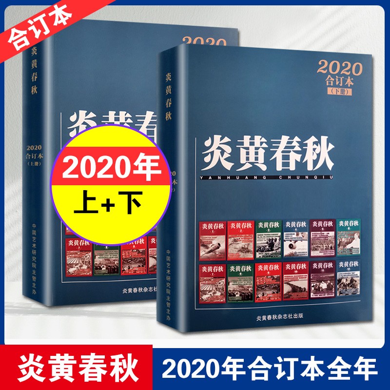 【现货包邮】炎黄春秋合订本上下册 2022年+2021+2020+2019年 自选 历史纪实期刊杂志1-12月合订 【上下两册】2020年合订本