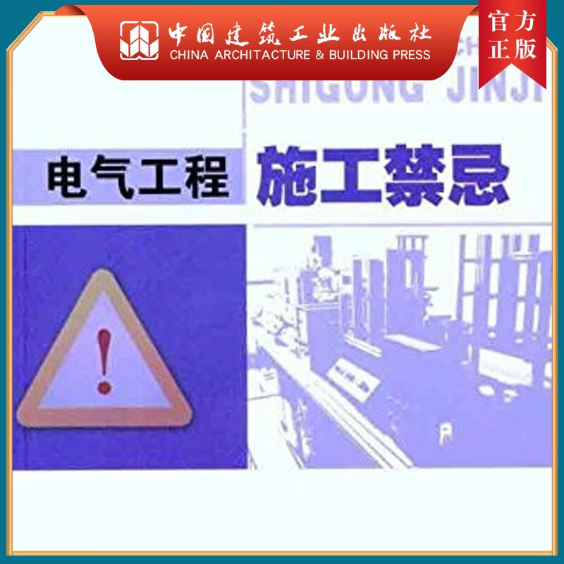 建工社正版 电气工程施工禁忌