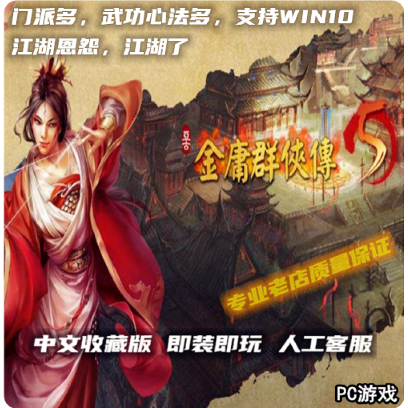 金庸群侠传5 中文版 角色扮演pc电脑碟单机游戏安装光盘支持win10