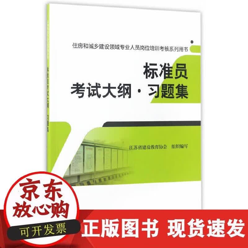 【正版现货】标准员考试大纲习题集