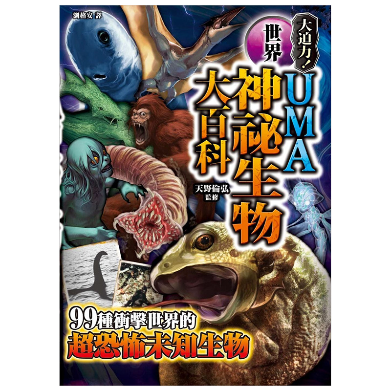 【WH】[预订]UMA世界神秘生物大百科 诡秘档案1 天野伦弘 中文繁体港台原版