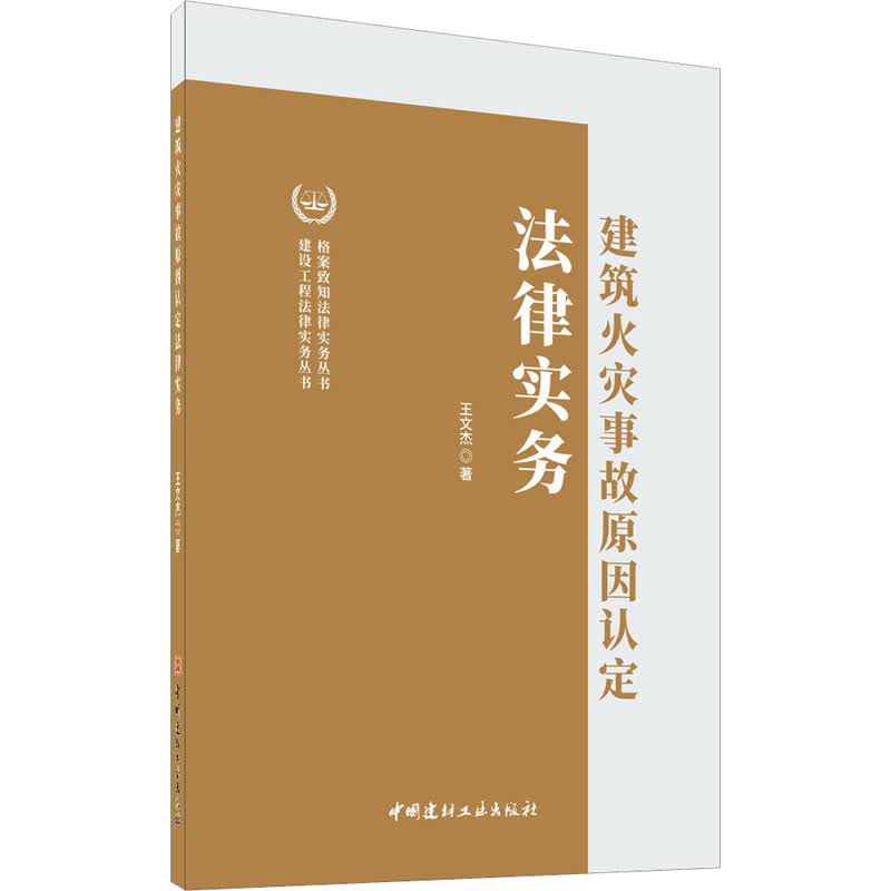 建筑火灾事故原因认定法律实务 王文杰 书籍