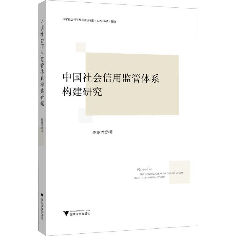 中国社会信用监管体系构建研究【正版好书】