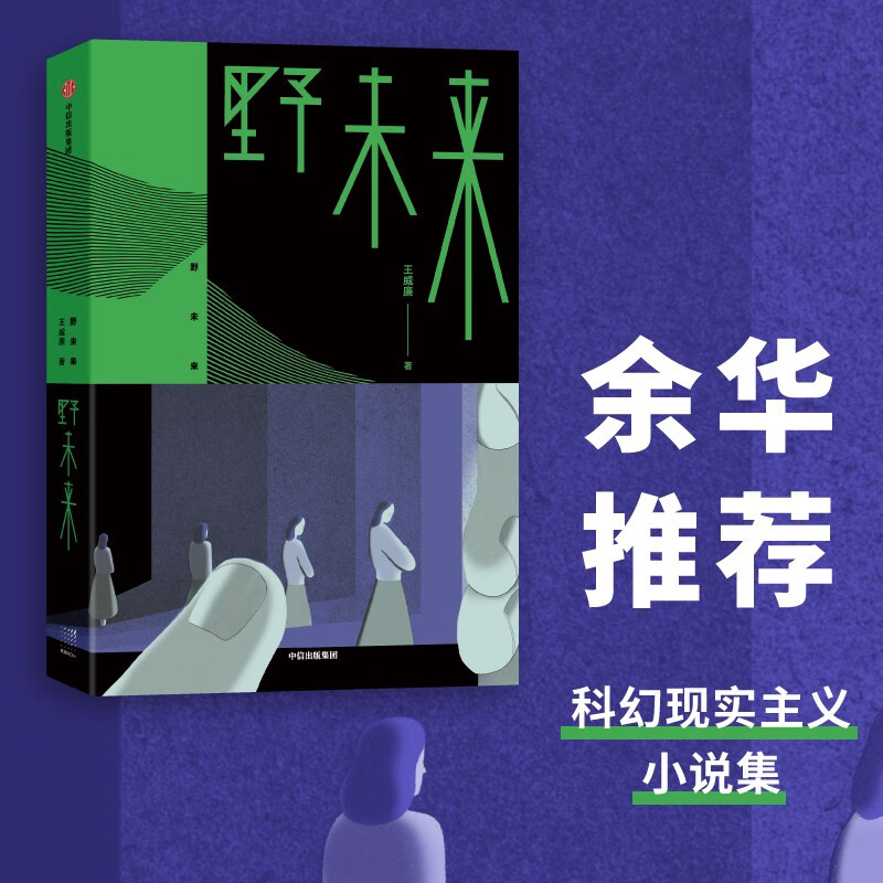 【余华推荐】野未来
