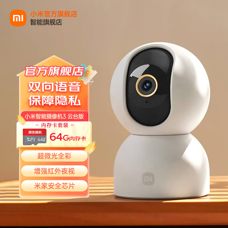 小米（MI）摄像头云台 3 500W高清像素监控器家用360度夜视全景手机远程监控摄像机婴儿看护器 小米智能摄像机3 【64G内存卡套装】