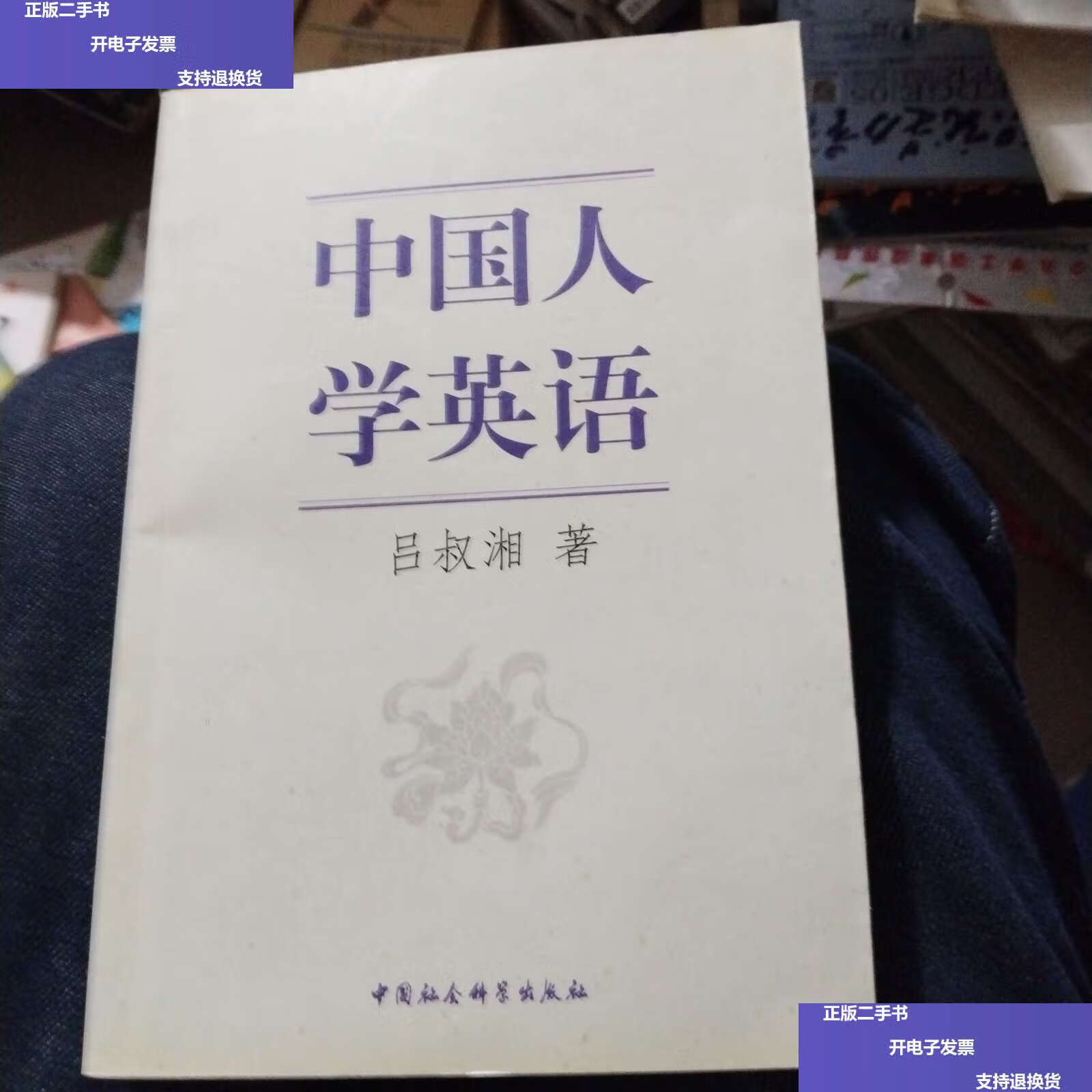 【二手9成新】中国人学英语 /吕叔湘 中国社会科学