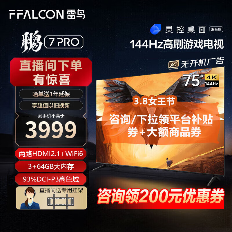 FFALCON雷鸟 鹏7Pro 75英寸游戏电视 144hz高刷 远场语音开机无广告智慧屏3+64GB全面屏4k液晶平板电视机 75英寸 75S575C怎么样,好用不?
