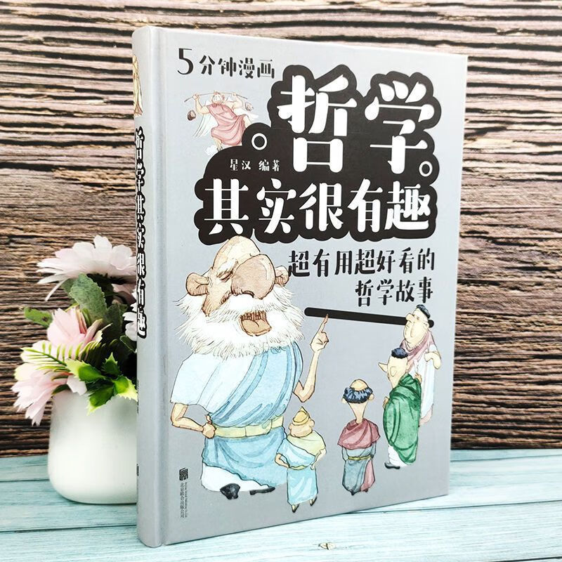 心理学其实很有趣  漫画彩图白金版 超有用超好看的心理学故事 哲学其实很有趣 认准正版假一罚十