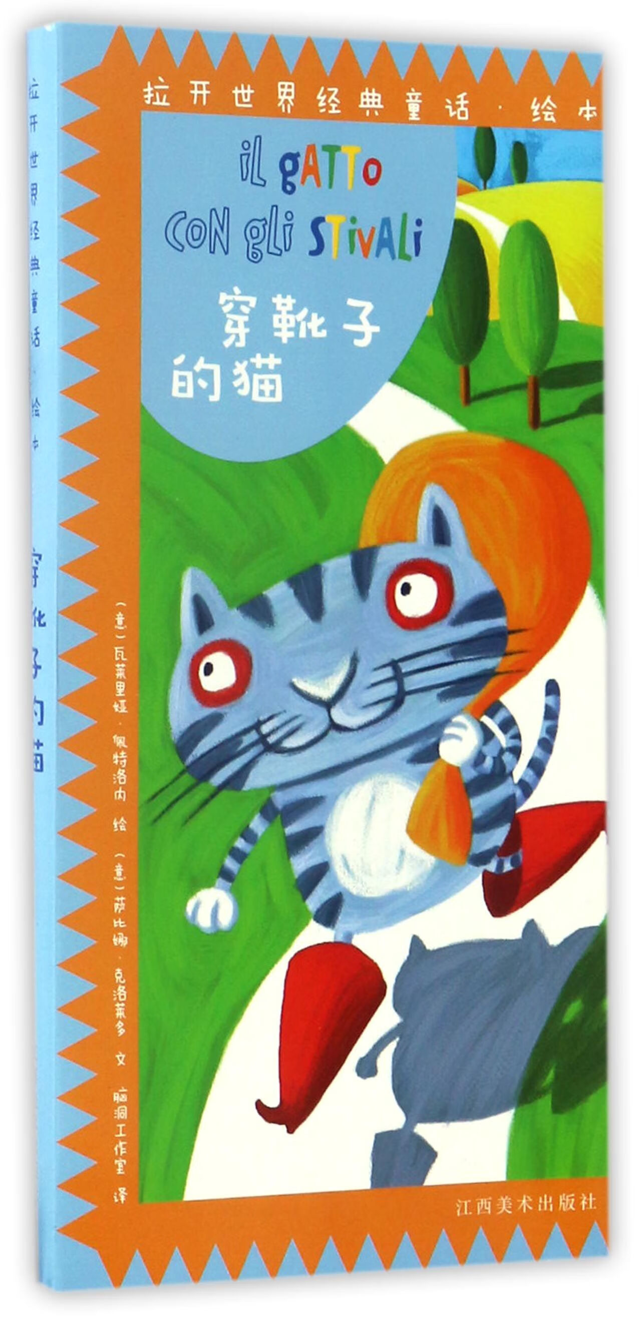 穿靴子的猫/拉开世界经典童话绘本(意)萨比娜·克洛莱多|译者:脑洞