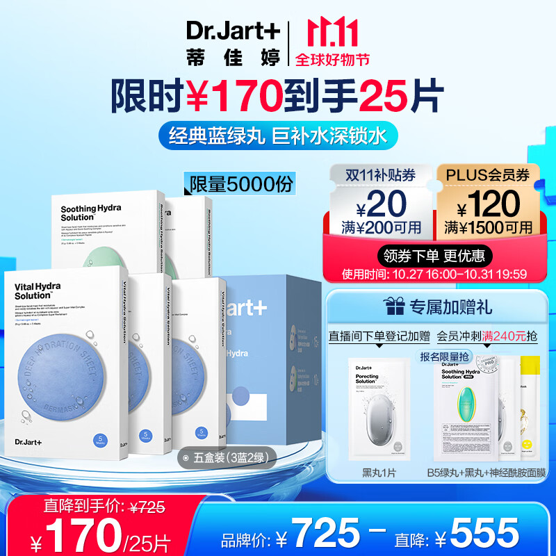 蒂佳婷（Dr.Jart）囤货面膜套装5盒/25片(蓝丸3盒+绿丸2盒)补水修护男女生日礼物属于什么档次？
