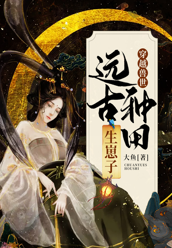 穿越兽世:远古种田生崽子