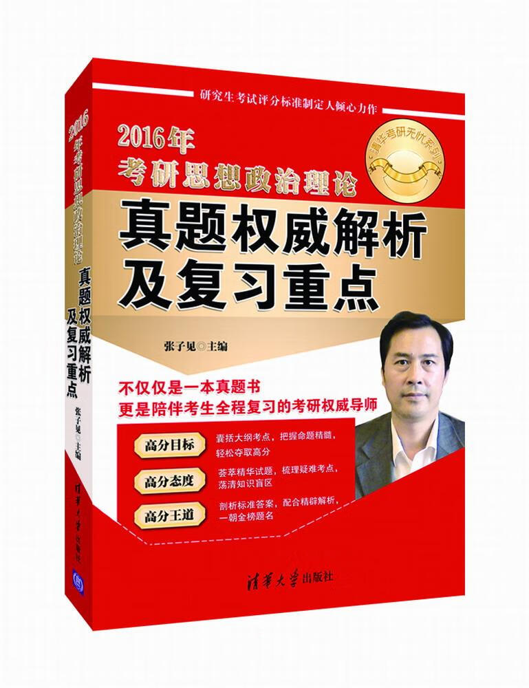 2016年-考研思想政治理论真题解析及复习重点【正版图书】