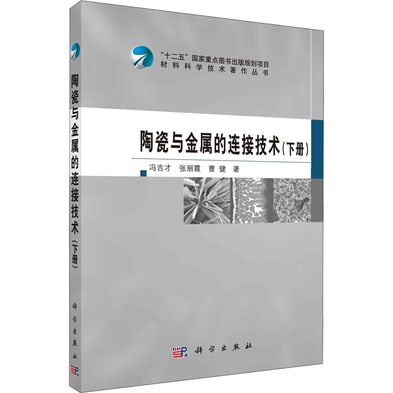 陶瓷与金属的连接技术(下册)
