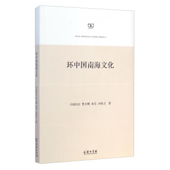环中国南海文化