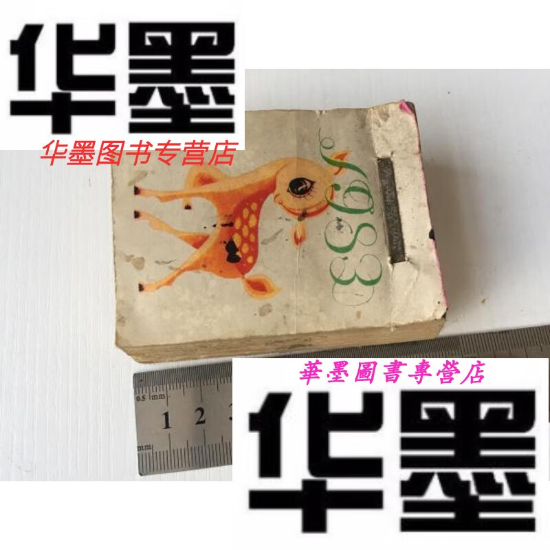 【二手9成新】1983年日历 365天完整(144开) 北京日历厂