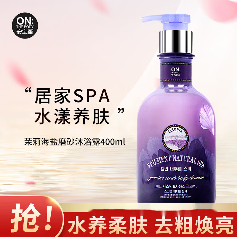 安宝笛蓓缦水养柔肤茉莉海盐磨砂沐浴露400ml水漾养肤 茉莉磨砂400ml