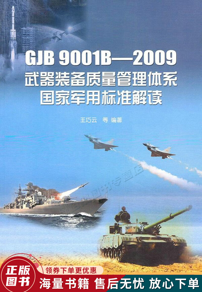 GJB9001B-2009武器装备质量管理体系国家军用标准解读