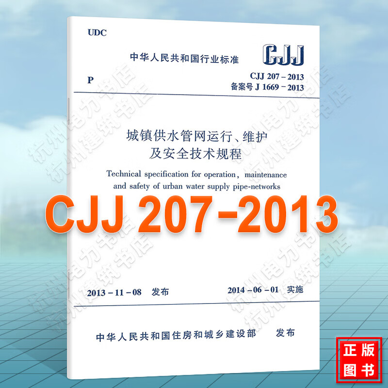 CJJ207-2013城镇供水管网运行、