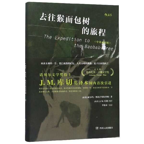 去往猴面包树的旅程(中英双语版)(精)