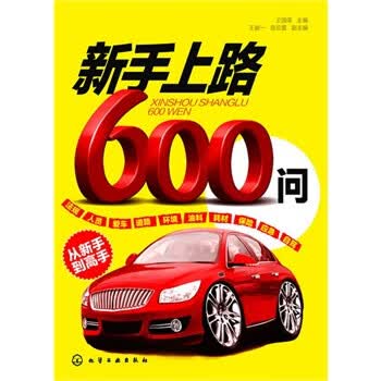 新手上路600问