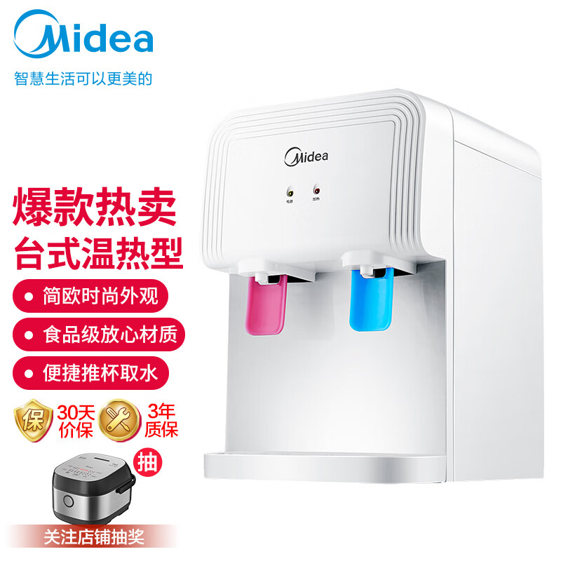 美的（Midea）饮水机家用办公桌面小型台式温热饮水器YR1220T