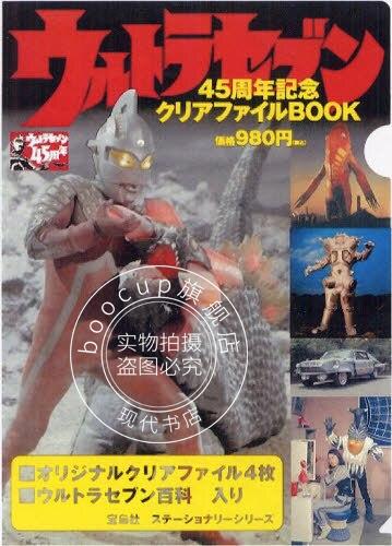 现货 进口日文 奥特曼45周年纪念文件夹 ウルトラセブン45周年記念クリアファイルBOOK