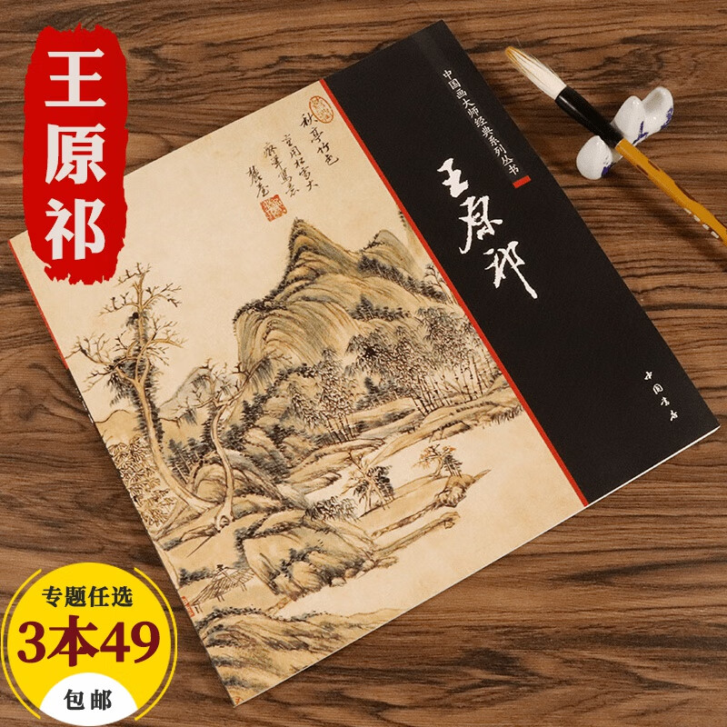 【包邮】中国画大师经典系列丛书名家山水花鸟人物画集画册画谱（明末清初） 王原祁