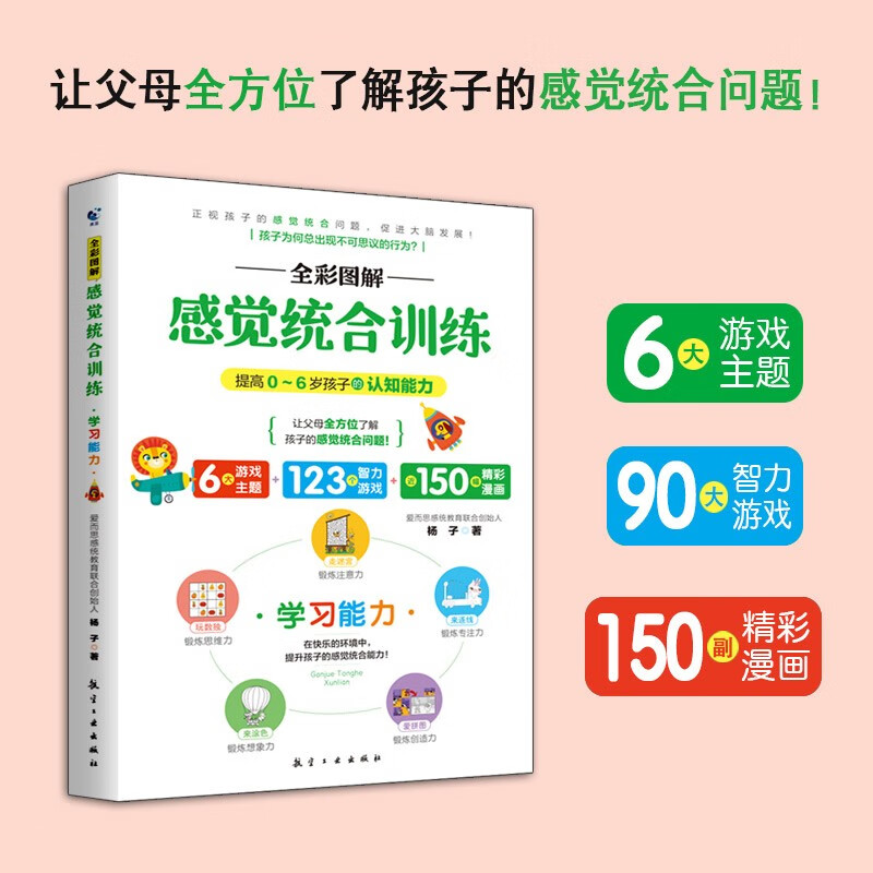 全彩图解感觉统合训练全4册 提高0-6岁儿童的认知能力 家庭教育育儿百科男孩女孩多动症实用手册详情图