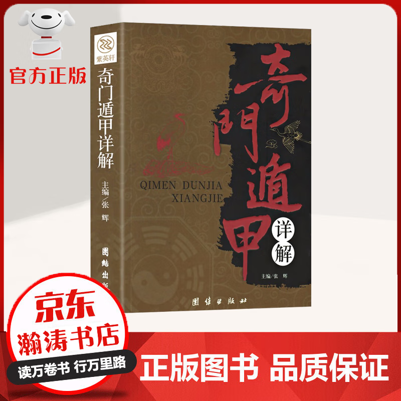 奇门遁甲详解大全 卜风水周易预测学秘笈入