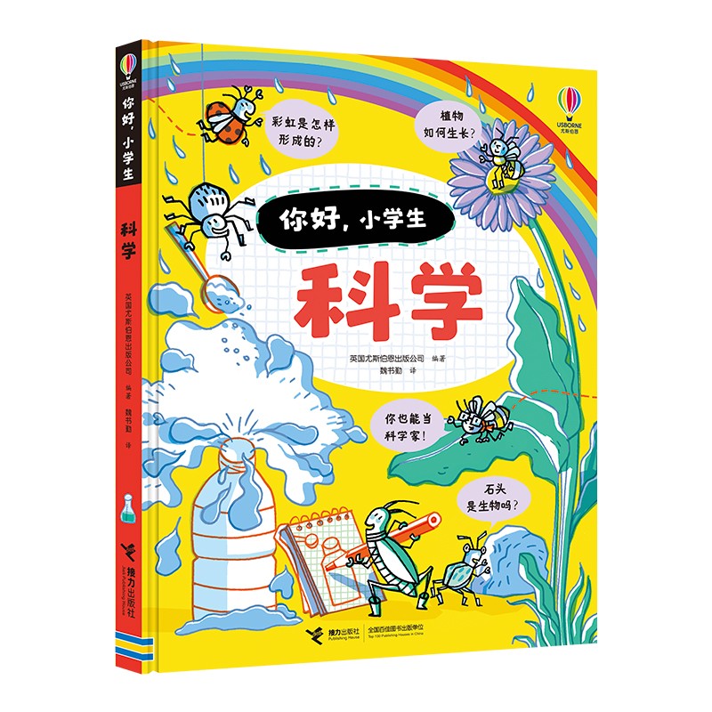 科学/尤斯伯恩你好，小学生 