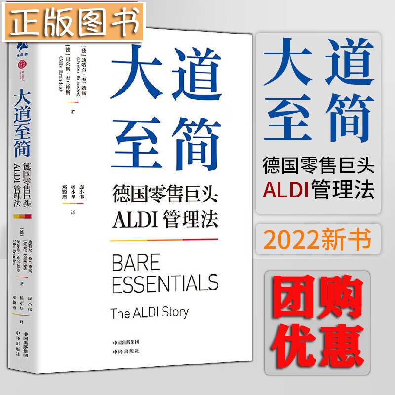 大道至简：德国零售巨头ALDI管理法 中译出版社 奥乐齐管理经验 ALDI系统 大道至简 德国零售巨头ALDI管理法
