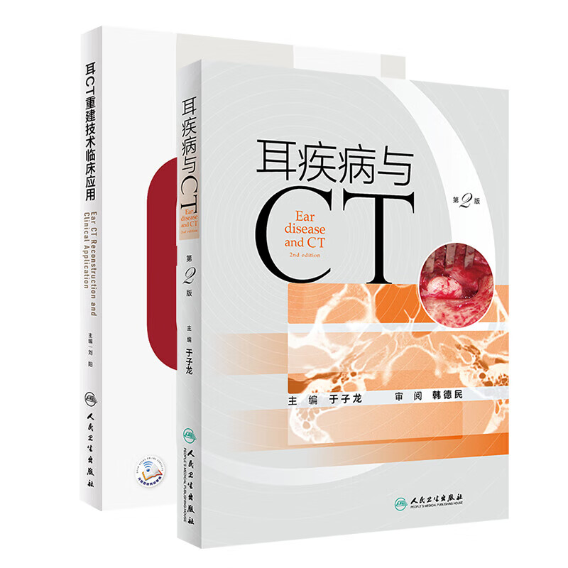 正版 耳CT重建技术临床应用（配增值）+耳疾病与CT（第2版）耳鼻喉科工具书 影像医学书籍 展耳内镜手术指南 耳外科医生疾病诊疗参考教程
