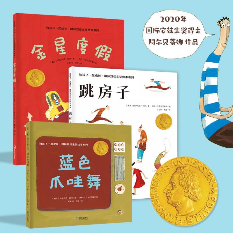 和孩子一起成长·国际安徒生奖绘本系列 3本( 蓝色爪哇舞,跳房子,金星