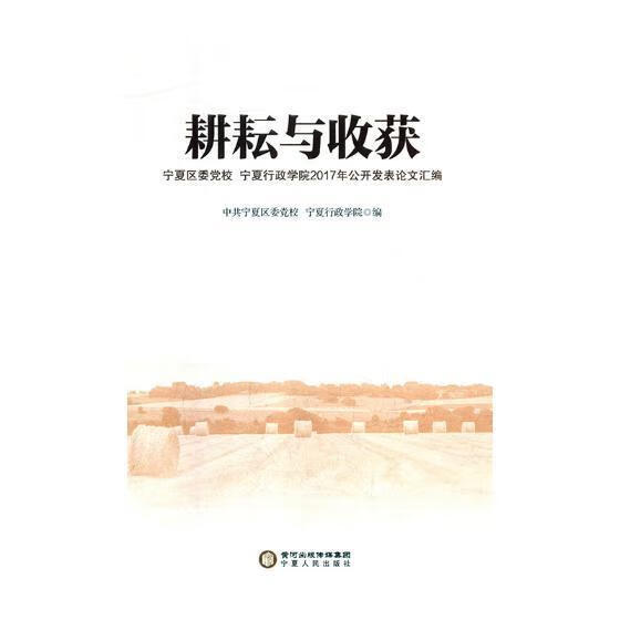 耕耘与收获:宁夏区委 宁夏行政学院2017年公开发表学术论文汇编政治