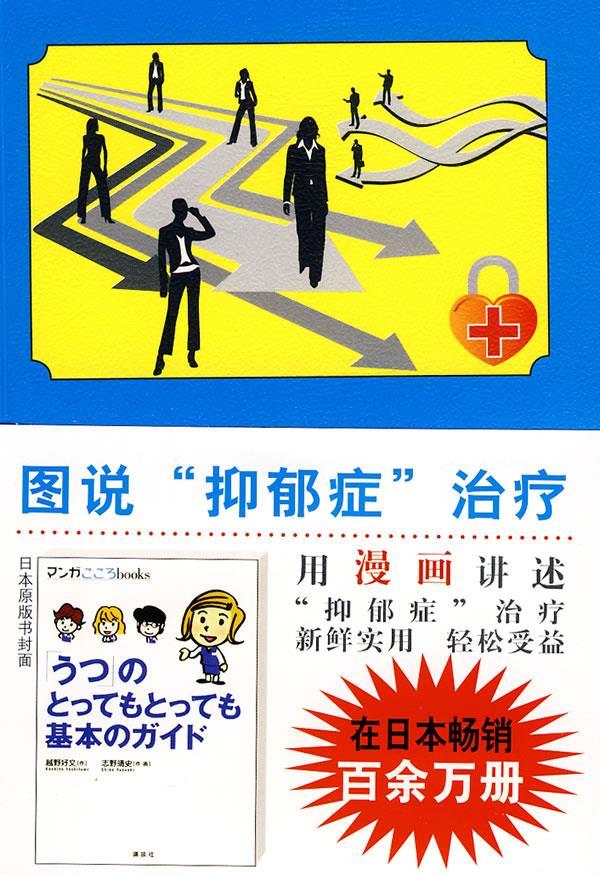 图说心理学－图说抑郁症治疗【正版图书，放心购买】