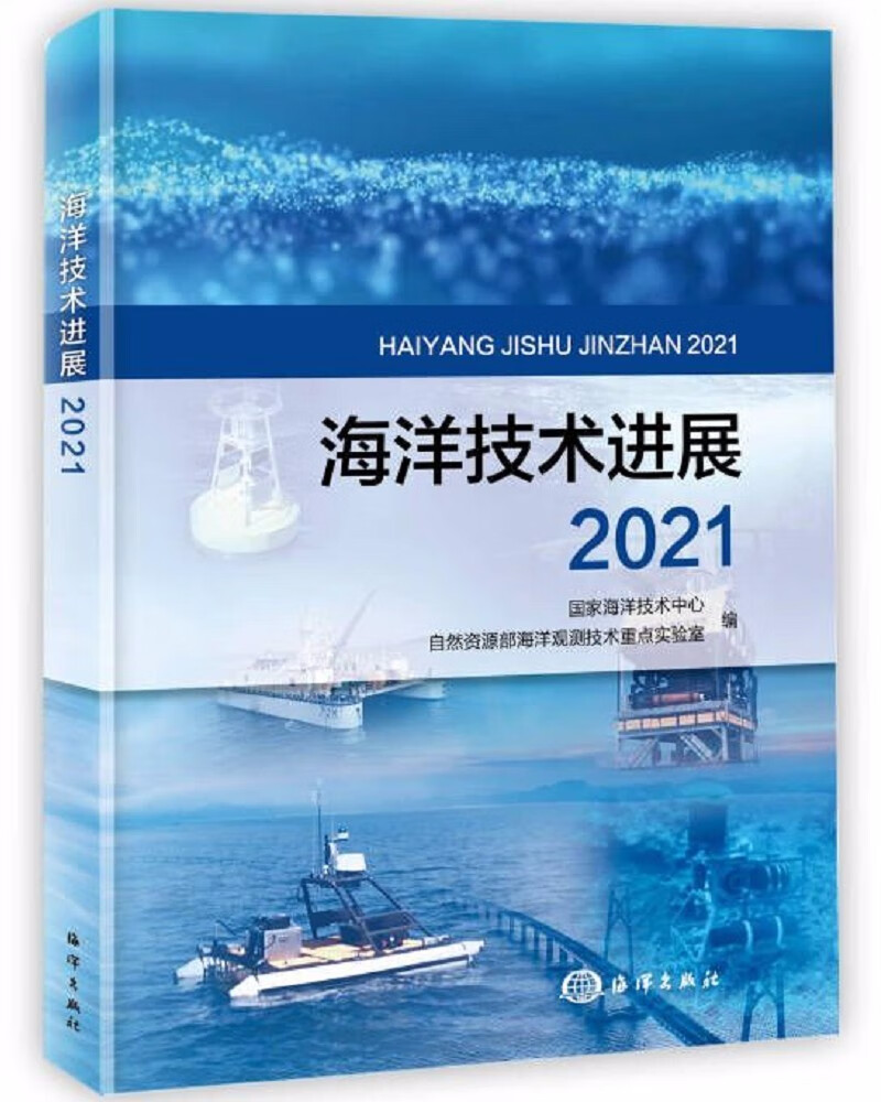 海洋技术进展2021 epub格式下载
