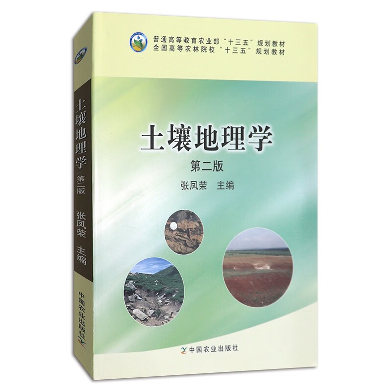 农业教材土壤地理学 第二版 张凤荣 9787109210042 中国农业出版社