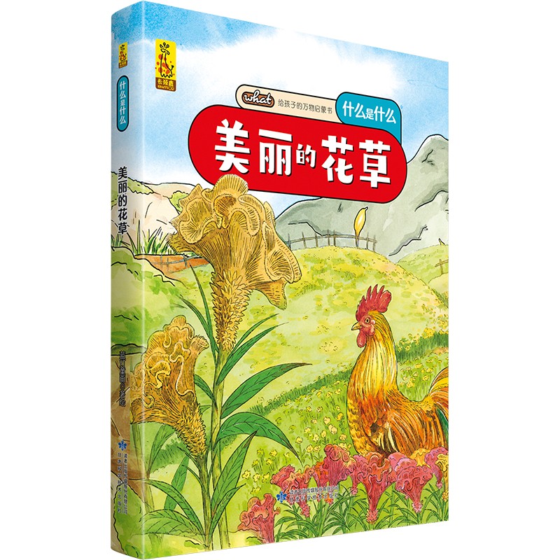 给孩子的万物启蒙书：美丽的花草(中国环境标志产品 绿色印刷)