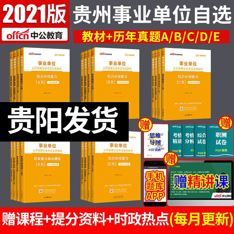 中公贵州事业单位a类d类e类2021贵州省事业单位考试用书综合应用能力职测教材+历年真题试卷4本套