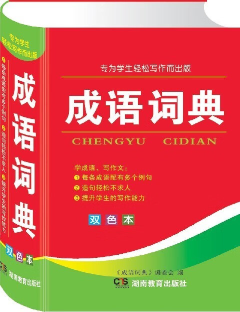 成语词典(双色本) 成语词典编委会