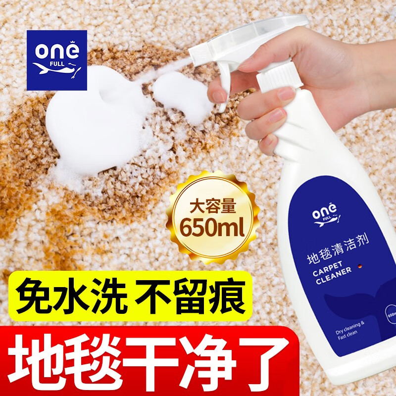 ONEFULL德国品牌地毯清洁神器 洗布艺沙发地毯顽固污垢干洗剂免水洗布艺沙发清洗剂免洗 地毯清洁剂（650ml）